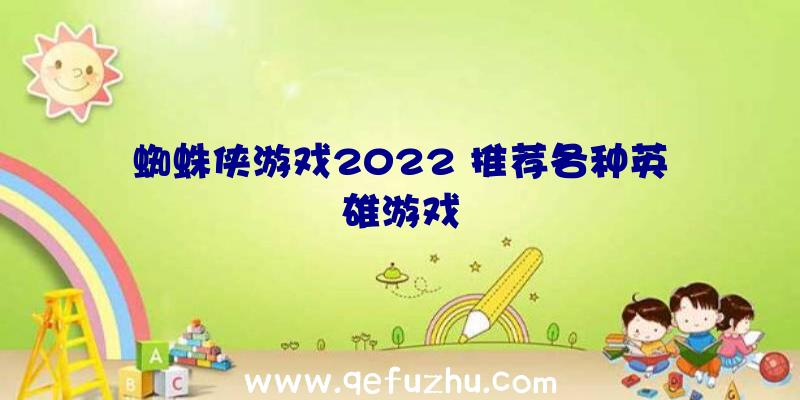 蜘蛛侠游戏2022